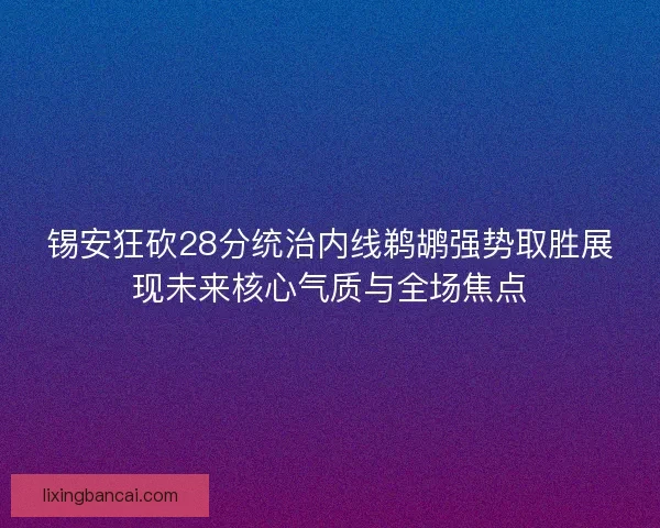锡安狂砍28分统治内线鹈鹕强势取胜展现未来核心气质与全场焦点