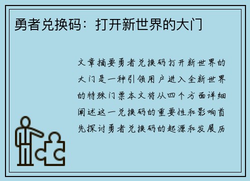 勇者兑换码：打开新世界的大门