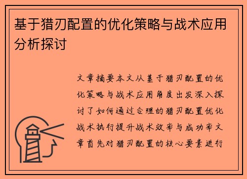 基于猎刃配置的优化策略与战术应用分析探讨