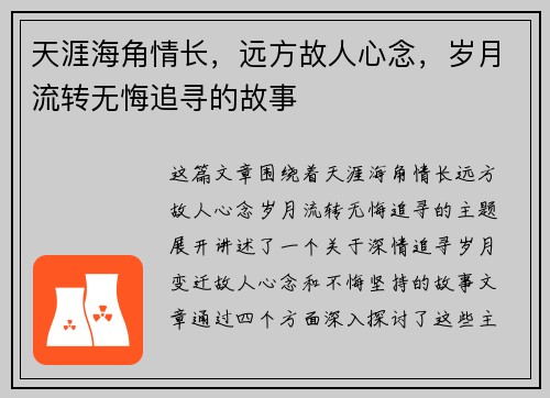 天涯海角情长，远方故人心念，岁月流转无悔追寻的故事