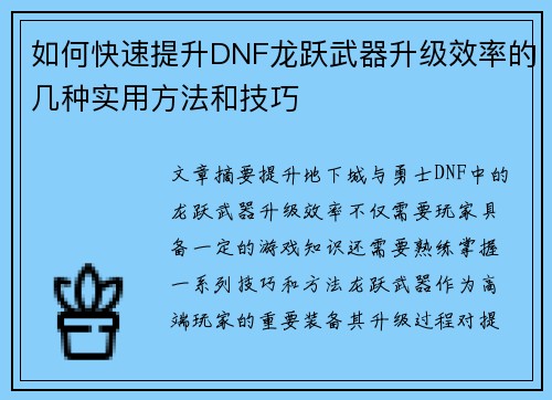 如何快速提升DNF龙跃武器升级效率的几种实用方法和技巧
