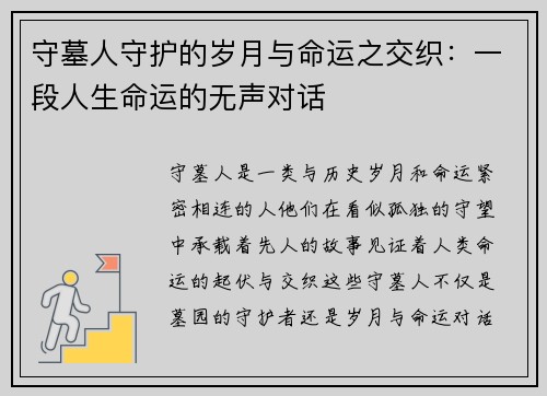守墓人守护的岁月与命运之交织：一段人生命运的无声对话