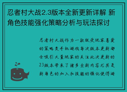 忍者村大战2.3版本全新更新详解 新角色技能强化策略分析与玩法探讨