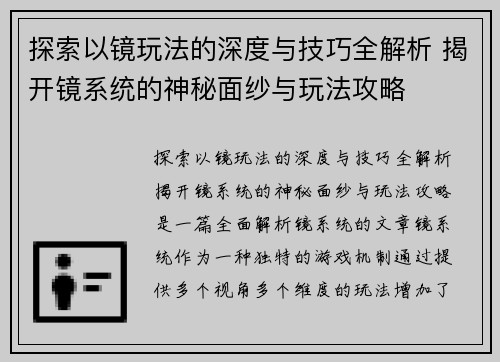 探索以镜玩法的深度与技巧全解析 揭开镜系统的神秘面纱与玩法攻略