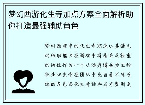 梦幻西游化生寺加点方案全面解析助你打造最强辅助角色