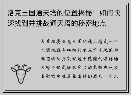 洛克王国通天塔的位置揭秘：如何快速找到并挑战通天塔的秘密地点