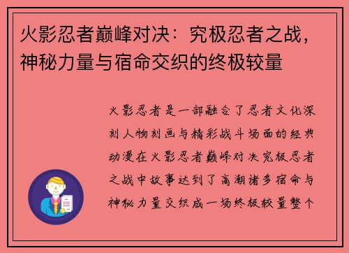 火影忍者巅峰对决：究极忍者之战，神秘力量与宿命交织的终极较量