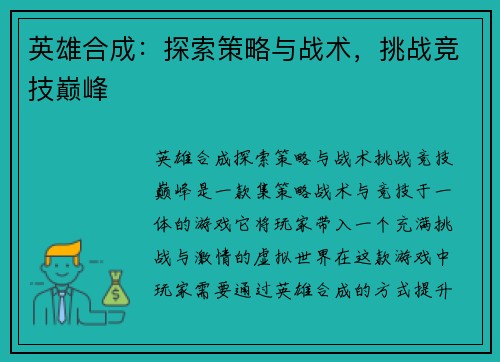 英雄合成：探索策略与战术，挑战竞技巅峰