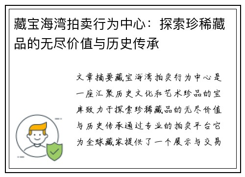 藏宝海湾拍卖行为中心：探索珍稀藏品的无尽价值与历史传承