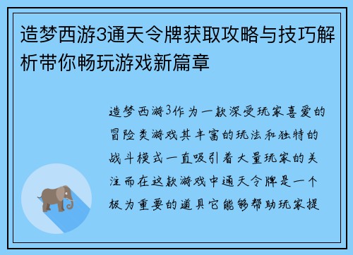造梦西游3通天令牌获取攻略与技巧解析带你畅玩游戏新篇章