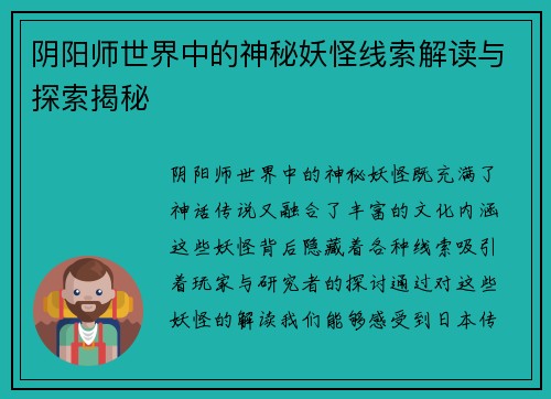 阴阳师世界中的神秘妖怪线索解读与探索揭秘