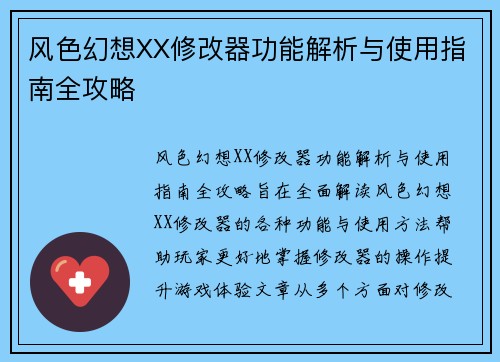 风色幻想XX修改器功能解析与使用指南全攻略