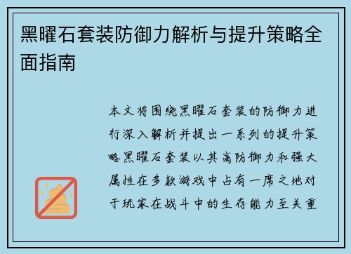 黑曜石套装防御力解析与提升策略全面指南